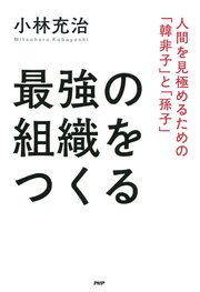 最強の組織をつくる