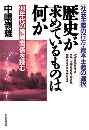 社会主義の行方・資本主義の選択 歴史が求めているものは何か