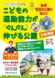 るるぶKids こどもの運動能力がぐんぐん伸びる公園 京阪神版