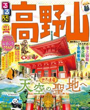 るるぶ高野山（2023年版）