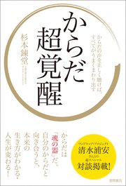 からだ超覚醒 からだの声を正しく聴けば、すべてがうまくまわり出す