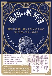 魔術の教科書 瞑想と魔術、願いを叶えるためのスピリチュアル・ガイド