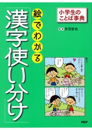 小学生のことば事典 絵でわかる「漢字使い分け」