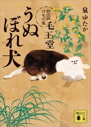 お江戸けもの医 毛玉堂