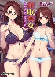 催眠奪女 ～僕と女教師と後輩姉妹の放課後H活動～