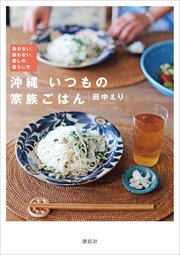 沖縄 いつもの家族ごはん 急がない、競わない、癒しの暮らし方