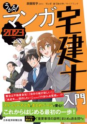 うかる！マンガ宅建士入門2023年度版