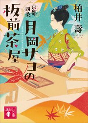 京都四条 月岡サヨ