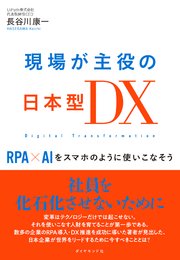 現場が主役の日本型DX―――RPA×AIをスマホのように使いこなそう
