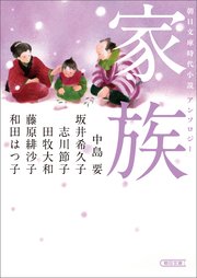 朝日文庫時代小説アンソロジー 家族