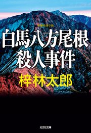 長野県警・道原伝吉