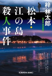 長野県警・道原伝吉