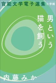 官能文学電子選集 内藤みか『男という猫を飼う』