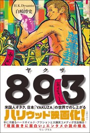 893（ヤクザ） - 米国人オタク、日本「YAKUZA」の世界でのし上がる -