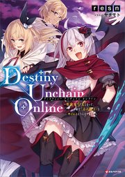 Destiny Unchain Online ～吸血鬼少女となって、やがて『赤の魔王』と呼ばれるようになりました～