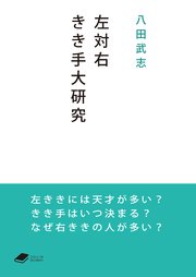 左対右 きき手大研究 (DOJIN文庫)