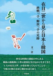 在日二世から見た日本と韓国
