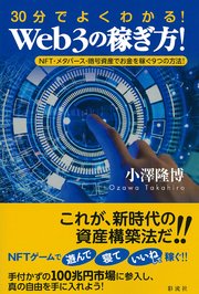 30分でよくわかる！Web3の稼ぎ方！