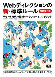 Webディレクションの新・標準ルール 改訂第3版 リモート時代の最新ワークフローとマネジメント