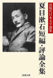 夏目漱石短編・評論全集