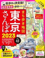 まち歩き地図 東京さんぽ2023