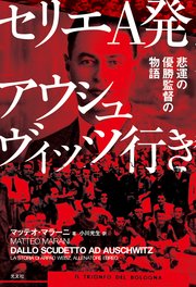 セリエA発アウシュヴィッツ行き～悲運の優勝監督の物語～