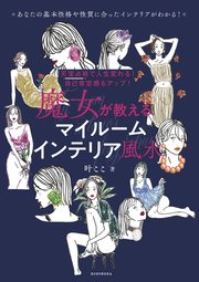 天宝占術で人生変わる！ 自己肯定感もアップ！  魔女が教える マイルームインテリア風水