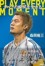 すべての瞬間を生きる PLAY EVERY MOMENT