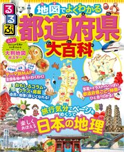 るるぶ 地図でよくわかる 都道府県大百科（2023年版）