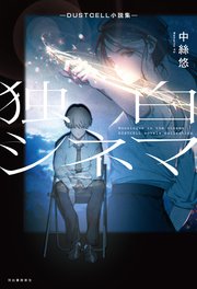 独白シネマ ―DUSTCELL小説集―