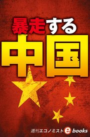 暴走する中国 習近平3期目の難路（週刊エコノミストebooks）