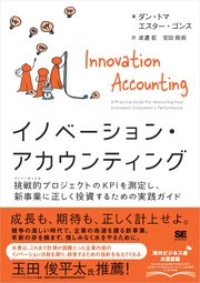 イノベーション・アカウンティング 挑戦的プロジェクトのKPIを測定し、新事業に正しく投資するための実践ガイド