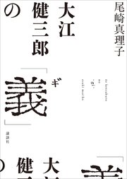 大江健三郎の「義」