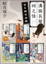 溝猫長屋 祠之怪 全5冊合本版