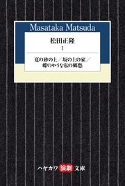 松田正隆Ⅰ 夏の砂の上／坂の上の家／蝶のやうな私の郷愁