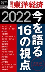 今を語る16の視点 2022―週刊東洋経済eビジネス新書No.408