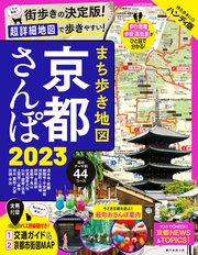 まち歩き地図 京都さんぽ2023