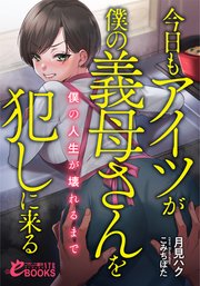 今日もアイツが僕の義母さんを犯しに来る 僕の人生が壊れるまで