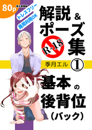 R-18解説＆ポーズ集1 基本の後背位（バック） 1巻