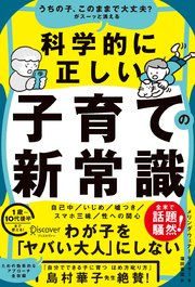 うちの子、このままで大丈夫？がスーッと消える 科学的に正しい子育ての新常識