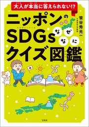 大人が本当に答えられない！？ ニッポンのSDGsなぜなにクイズ図鑑