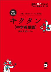 改訂第2版キクタン【中学英単語】高校入試レベル[音声DL付]