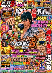 パチンコ必勝ガイドMAX 2025年04月号