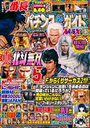 パチンコ必勝ガイドMAX 2025年05月号