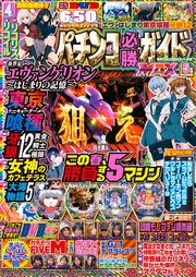 パチンコ必勝ガイドMAX 2026年05月号