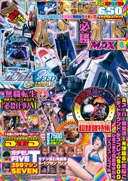 パチンコ必勝ガイドMAX