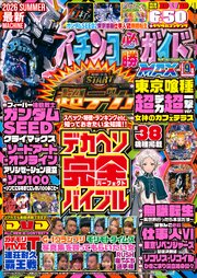 パチンコ必勝ガイドMAX 46巻