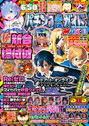 パチンコ必勝ガイドMAX 48巻