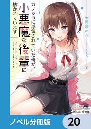 カノジョに浮気されていた俺が、小悪魔な後輩に懐かれています【ノベル分冊版】 20