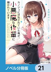 カノジョに浮気されていた俺が、小悪魔な後輩に懐かれています【ノベル分冊版】 21